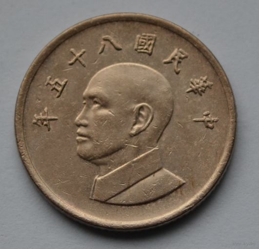 Тайвань, 1 доллар 1996 г.