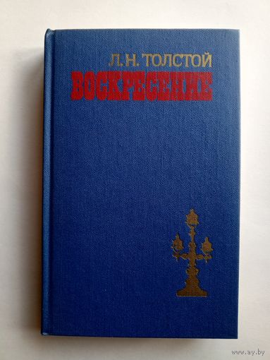 Л.Н.Толстой - Воскресение.