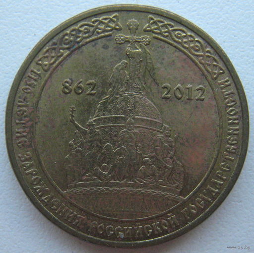 Россия 10 рублей 2012 г. 1150 лет российской государственности