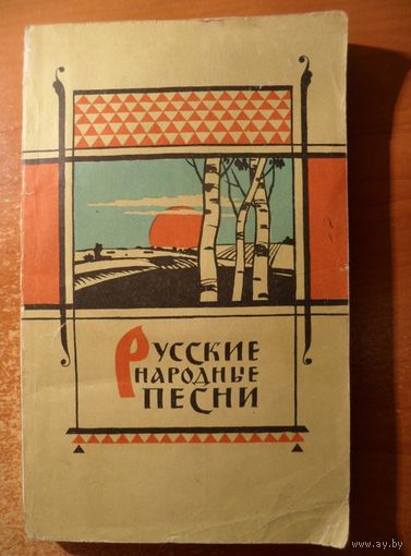 Русские народные песни. 1959 год