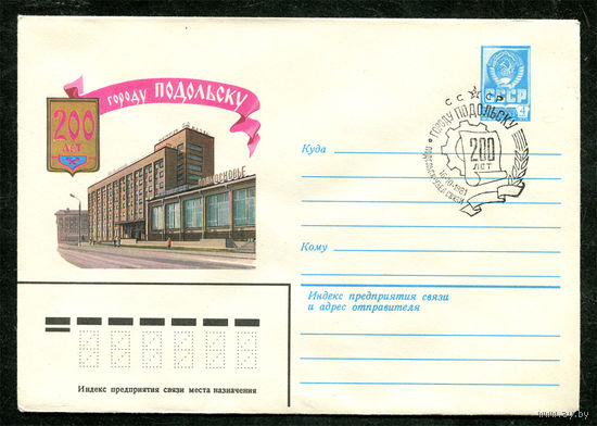 ХМК. 200 лет городу Подольску. Спецгашение. 1981