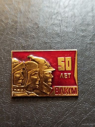 Значок 50 лет ВЛКСМ