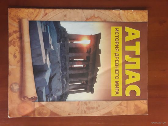 Атлас история древнего мира