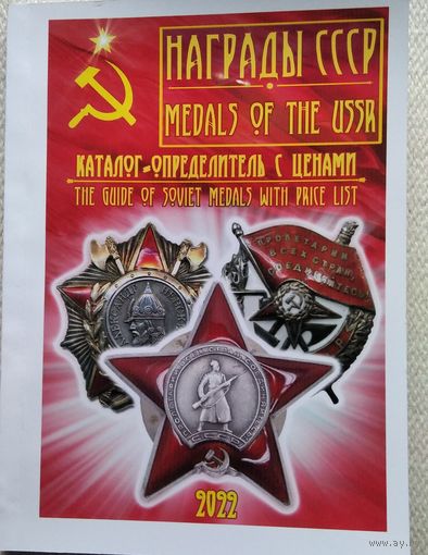 Каталог- определитель с ценами на медали СССР