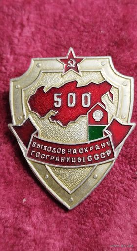 500 выходов на охрану госграницы СССР