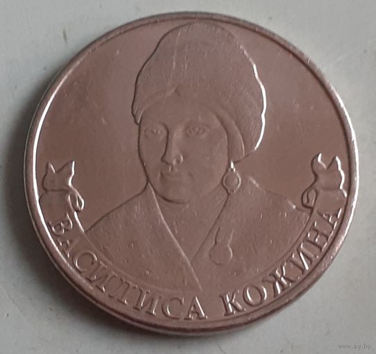 Россия 2 рубля, 2012 (12-9-12(в))