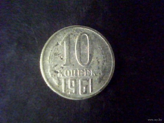 Монеты.Европа.СССР 10 Копеек 1961.