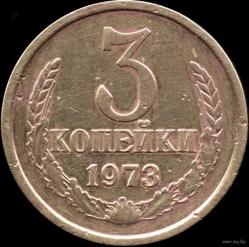 СССР 3 копейки 1973 г. Y#128a (72)