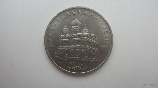 5 рублей 1991 Архангельский сабор
