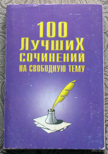 100 лучших сочинений на свободную тему.