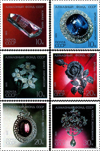 Алмазный фонд СССР 1971 год (4068-4073) серия из 6 марок