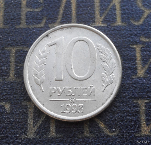 10 рублей 1993 ММД Россия магнитная #10