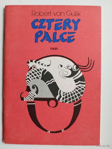 Robert van Gulik. CZTERY PALCE // Книга на польском языке