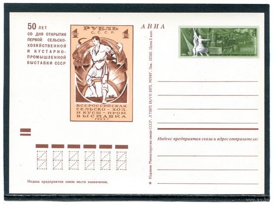 СССР 1973. ПК с ОМ. ВДНХ СССР