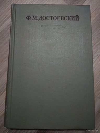 Достоевский Ф.М. Собрание сочинений в 30 томах. Том 13 ("Подросток").