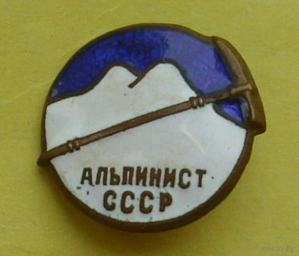 Альпинист СССР. 285.