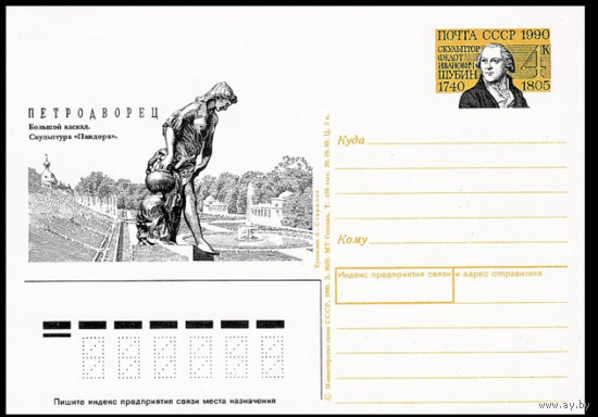 Почтовая карточка с оригинальной маркой.250-летие со дня рождения скульптора Ф. И. Шубина.1990 год