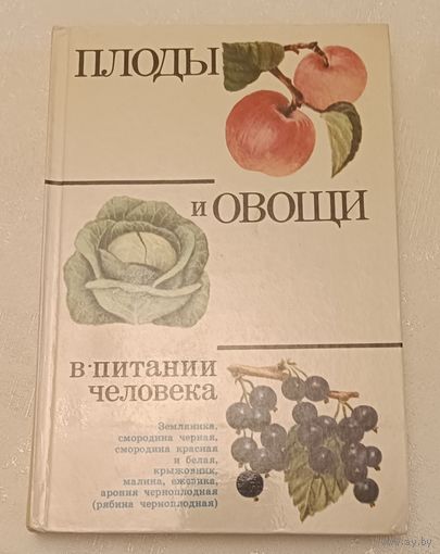 Плоды и овощи в питании человека. В. П. Переднев, Д. К. Шапиро, В. А. Матвеев/1983