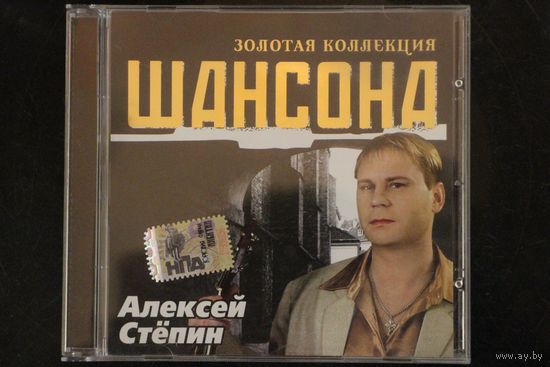 Алексей Степин – Золотая Коллекция Шансона (2005, CD)