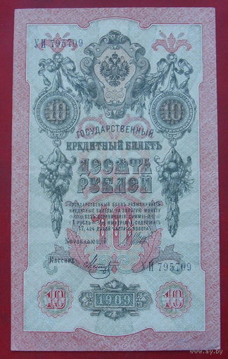 10 рублей 1909 года. Шипов - Метц. УИ 795709.