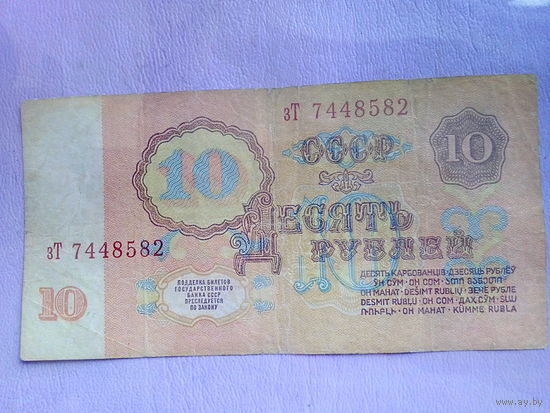 10 рублей 1961 г. серия - зТ .