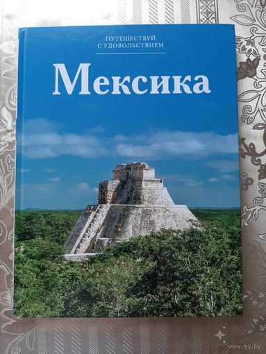 Путешествуй с удовольствием. Мексика.