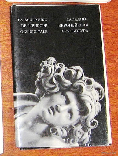 Набор открыток Западноевропейская скульптура Государственного Эрмитажа