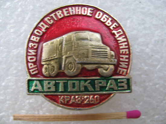 Значок. Производственное объединение АвтоКраз. Краз-260