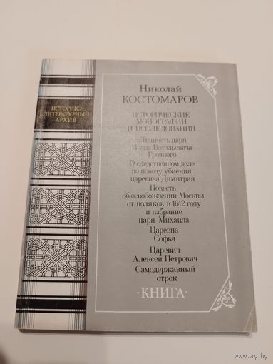 Николай Костомаров. Исторические монографии. 1989