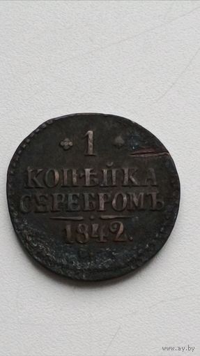 Россия. 1 копейка серебром 1842 года. СМ.