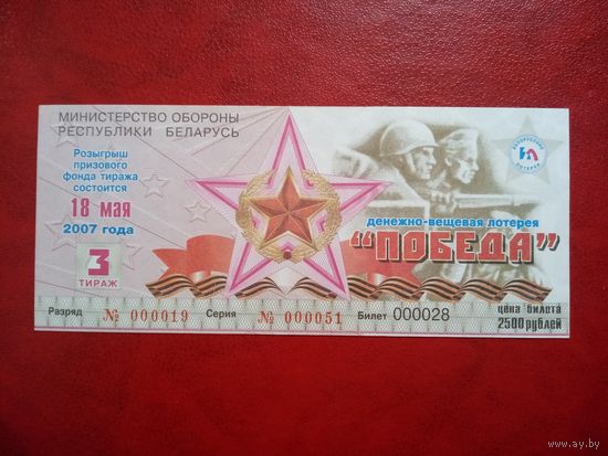 Билет денежно-вещевой лотереи ПОБЕДА МО РБ 18 мая 2007 года. 3-й тираж.