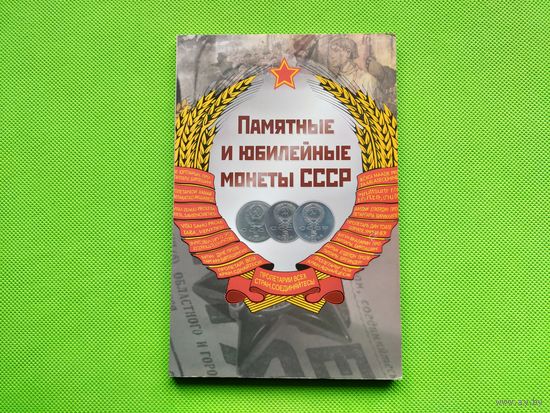 Альбом для памятных и юбилейных монет СССР (64 ячейки). (1). Торг.