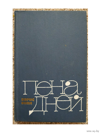 Борис Виан "Пена дней" (1983)