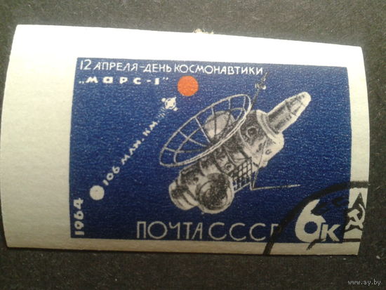 СССР 1964 Марс-1 без зубцов