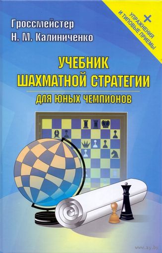 Калиниченко. Учебник шахматной стратегии для юных чемпионов + упражнения + типовые приемы