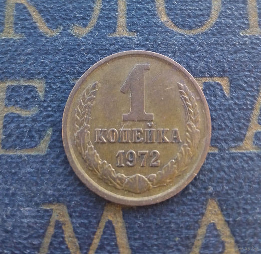 1 копейка 1972 СССР #31