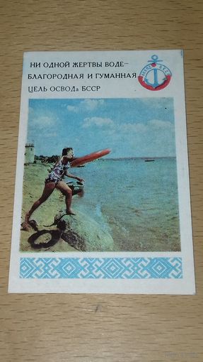 Календарик 1976 ОСВОД БССР. С Новым годом!