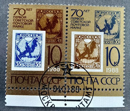 Марки СССР 1988 год 70 лет первой советской марке