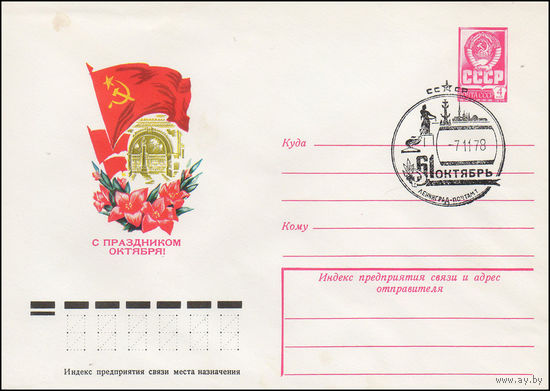 Художественный маркированный конверт СССР N 12885(N) (16.06.1978) С праздником Октября!