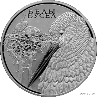 Белый аист. Животный мир стран ЕврАзЭС. 1 рубль.