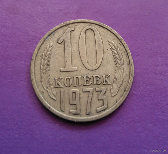 10 копеек 1973 СССР #09