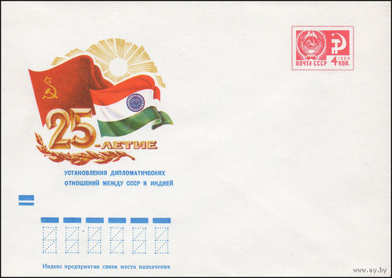 Художественный маркированный конверт СССР N 72-353 (28.06.1972) 25 летие установления дипломатических отношений между СССР и Индией
