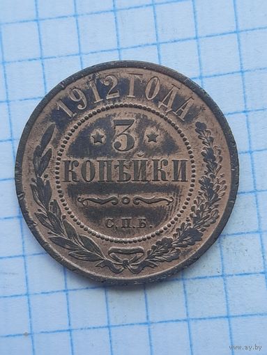 3 копейки 1912 СПБ. Хорошее состояние. С 1 рубля