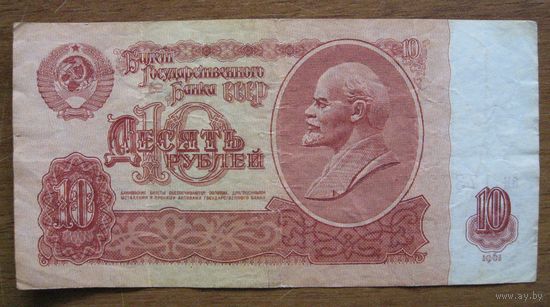 СССР - 10 рублей - 1961 (P233) - 4-й выпуск - ан1737307