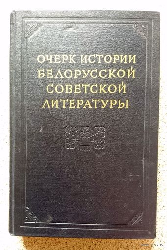Очерк истории Белорусской советской литературы 1954