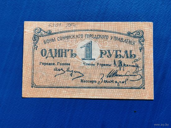 1 рубль 1919 боны сочинского городского управления Сочи