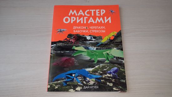 Мастер оригами - драконы, черепахи, бабочки, стрекозы