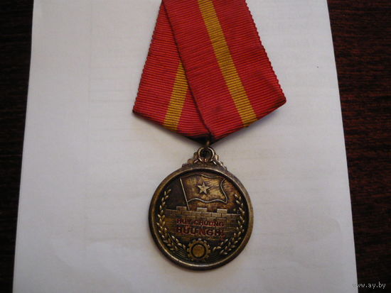 Медаль дружбы .Вьетнам.