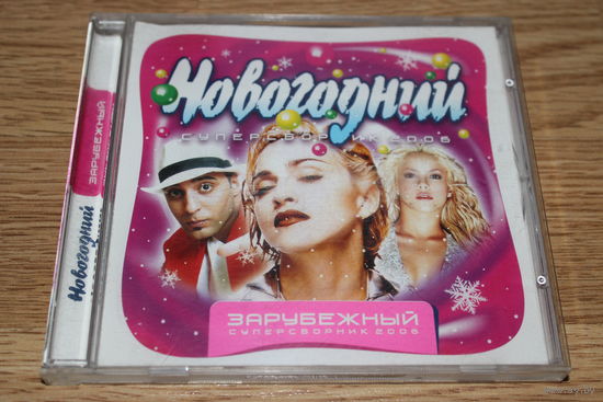 НОВОГОДНИЙ ЗАРУБЕЖНЫЙ СУПЕРСБОРНИК 2006 - CD