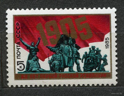 80-летие революции 1905 года. 1985. Полная серия 1 марка. Чистая